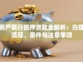 房产银行抵押贷款全解析：办理流程、条件与注意事项