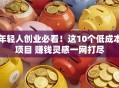 年轻人创业必看！这10个低成本项目 赚钱灵感一网打尽