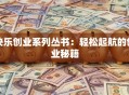 快乐创业系列丛书：轻松起航的创业秘籍