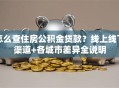 怎么查住房公积金贷款？线上线下渠道+各城市差异全说明