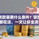 银行贷款需要什么条件？你想知道的都在这，一文让你全清楚！