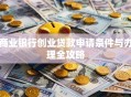 商业银行创业贷款申请条件与办理全攻略