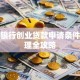 商业银行创业贷款申请条件与办理全攻略