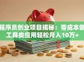 程序员创业项目揭秘：零成本做工具类应用轻松月入10万+