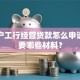 个体户工行经营贷款怎么申请，需要哪些材料？