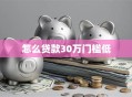 怎么贷款30万门槛低
