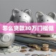 怎么贷款30万门槛低