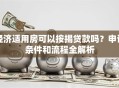 经济适用房可以按揭贷款吗？申请条件和流程全解析