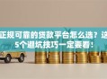 正规可靠的贷款平台怎么选？这5个避坑技巧一定要看！