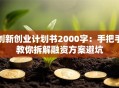 创新创业计划书2000字：手把手教你拆解融资方案避坑