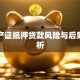 假房产证抵押贷款风险与后果全解析
