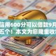 芝麻信用600分可以借款9月来瞧这五个！本文为您隆重收集！