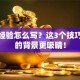 创业经验怎么写？这3个技巧让你的背景更吸睛！