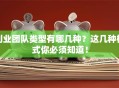 创业团队类型有哪几种？这几种模式你必须知道！