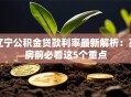 辽宁公积金贷款利率最新解析：买房前必看这5个重点