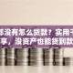 什么都没有怎么贷款？实用干货分享，没资产也能贷到款