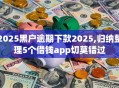 2025黑户逾期下款2025,归纳整理5个借钱app切莫错过