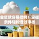 公积金贷款容易批吗？掌握这些条件轻松通过审核