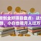 零投资创业好项目盘点：这5个思路，小白也能月入过万！