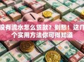 没有流水怎么贷款？别愁！这几个实用方法你可得知道