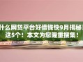 什么网贷平台好借钱快9月揭秘​这5个！本文为您隆重搜集！
