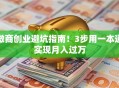 微商创业避坑指南！3步用一本通实现月入过万