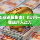 微商创业避坑指南！3步用一本通实现月入过万