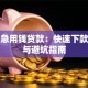 武汉急用钱贷款：快速下款方案与避坑指南