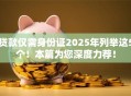 贷款仅需身份证2025年列举这5个!本篇为您深度力荐! 贷款仅需身份证2025年列举这5个!本篇为您深度力荐!
