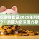 贷款仅需身份证2025年列举这5个！本篇为您深度力荐！