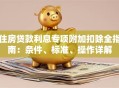 住房贷款利息专项附加扣除全指南：条件、标准、操作详解