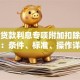 住房贷款利息专项附加扣除全指南：条件、标准、操作详解