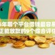 2026年哪个平台借钱最容易通过，真正能放款的9个综合评估未通过平台可以借钱推荐