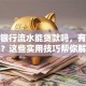 没有银行流水能贷款吗，有哪些方法？这些实用技巧帮你解决难题