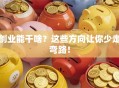 创业能干啥？这些方向让你少走弯路！