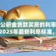 住房公积金贷款买房的利率是多少？2025年最新利息标准，别再乱猜了！