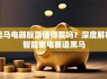 奥马电器股票值得买吗？深度解析智能家电赛道黑马