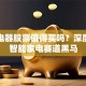 奥马电器股票值得买吗？深度解析智能家电赛道黑马