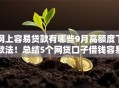 网上容易贷款有哪些9月高额度下款法！总结5个网贷口子借钱容易平台多