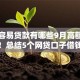网上容易贷款有哪些9月高额度下款法！总结5个网贷口子借钱容易平台多