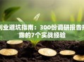 创业避坑指南：300份调研报告揭露的7个实战经验