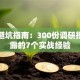 创业避坑指南：300份调研报告揭露的7个实战经验