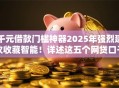 千元借款门槛神器2025年强烈建议收藏智能!详述这五个网贷口子千元门槛软件 千元借款门槛神器2025年强烈建议收藏智能!详述这五个网贷口子千元门槛软件