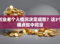 创业者个人情况决定成败？这3个痛点你中招没