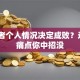 创业者个人情况决定成败？这3个痛点你中招没