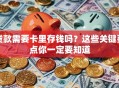 贷款需要卡里存钱吗？这些关键要点你一定要知道