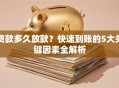 贷款多久放款？快速到账的5大关键因素全解析