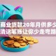 50万商业贷款20年月供多少？算清这笔账让你少走弯路