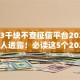 急借3千块不查征信平台2025年内部人透露！必读这5个2025征信黑了也能借款的软件