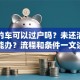 贷款的车可以过户吗？未还清贷款也能办？流程和条件一文讲透